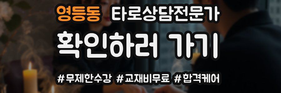 영등동 타로상담전문가 자격증