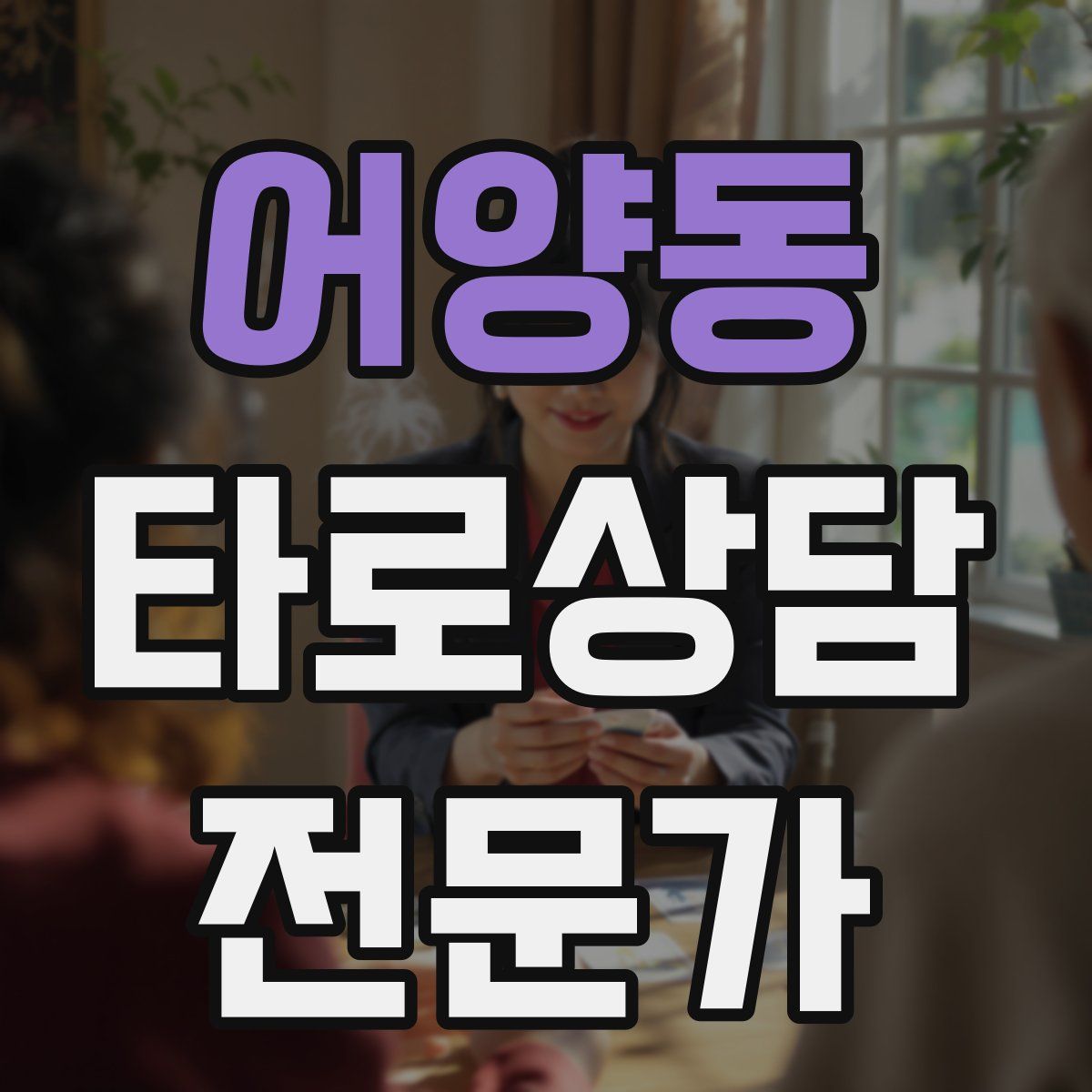 어양동 타로상담전문가 자격증