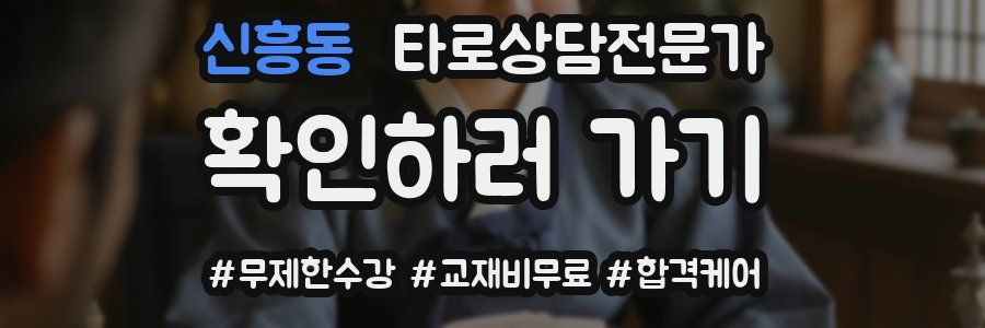 신흥동 타로상담전문가 자격증