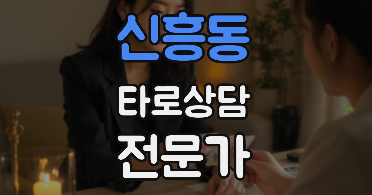 신흥동 타로상담전문가 자격증
