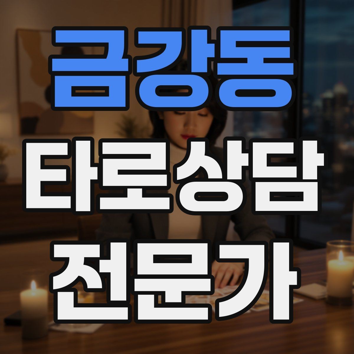 금강동 타로상담전문가 자격증 하루 15분 리딩 습관으로 실력 올리기