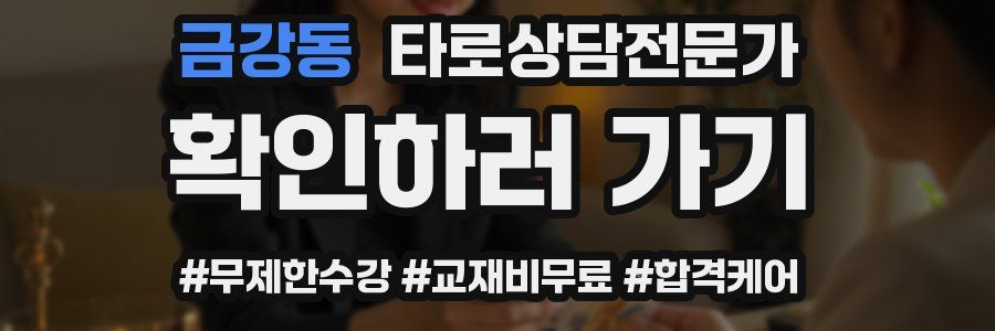 금강동 타로상담전문가 자격증