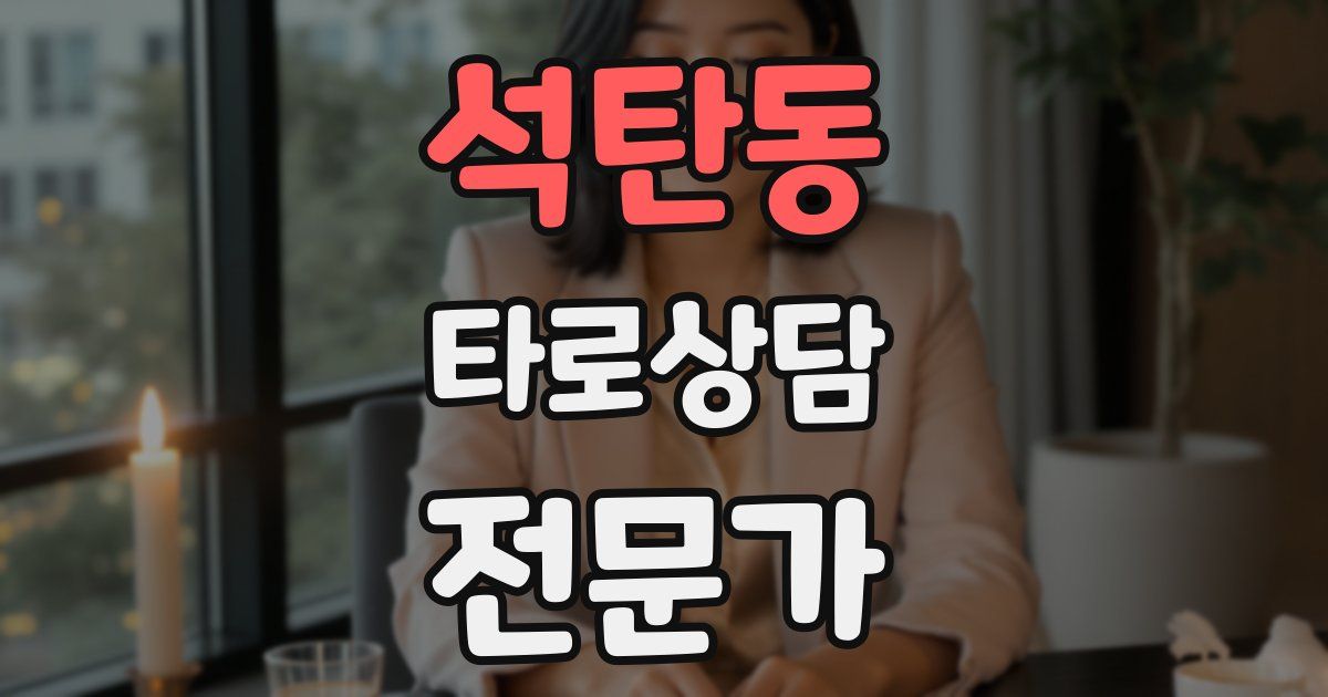 석탄동 타로상담전문가 자격증