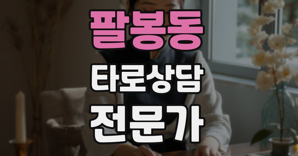 팔봉동 타로상담전문가 자격증