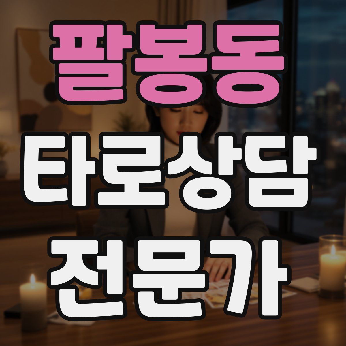 팔봉동 타로상담전문가 자격증