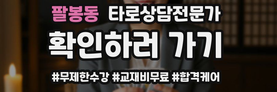 팔봉동 타로상담전문가 자격증