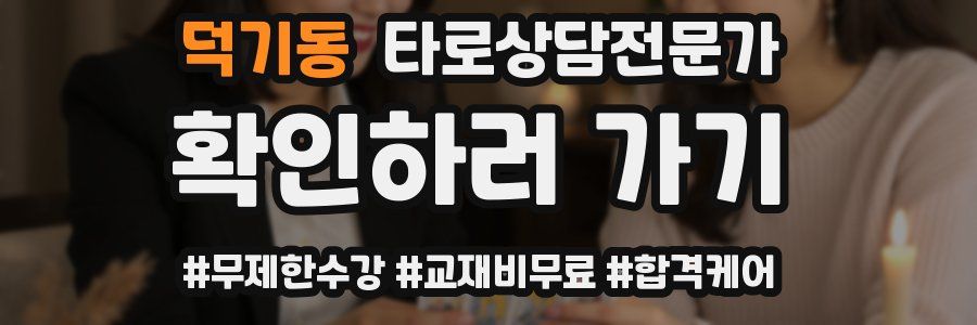 덕기동 타로상담전문가 자격증