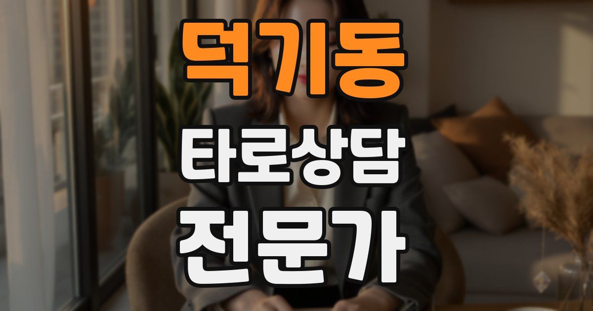 덕기동 타로상담전문가 자격증