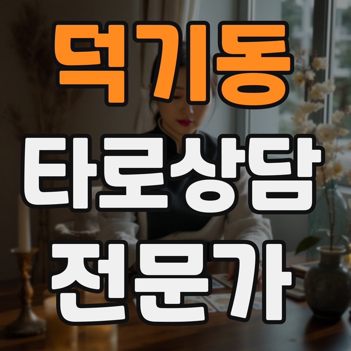 덕기동 타로상담전문가 자격증