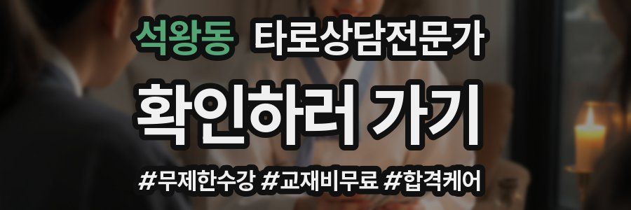 석왕동 타로상담전문가 자격증