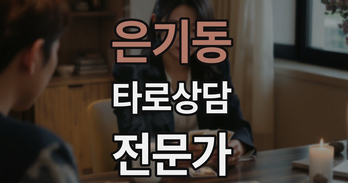 은기동 타로상담전문가 자격증