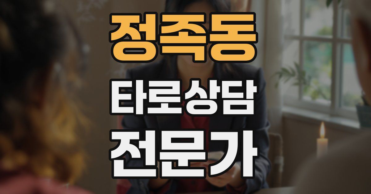 정족동 타로상담전문가 자격증