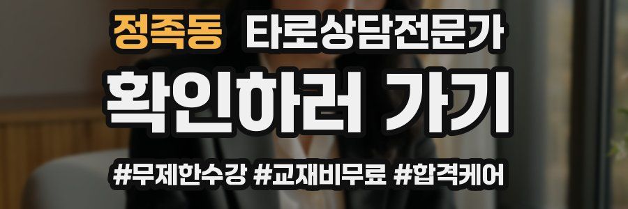 정족동 타로상담전문가 자격증