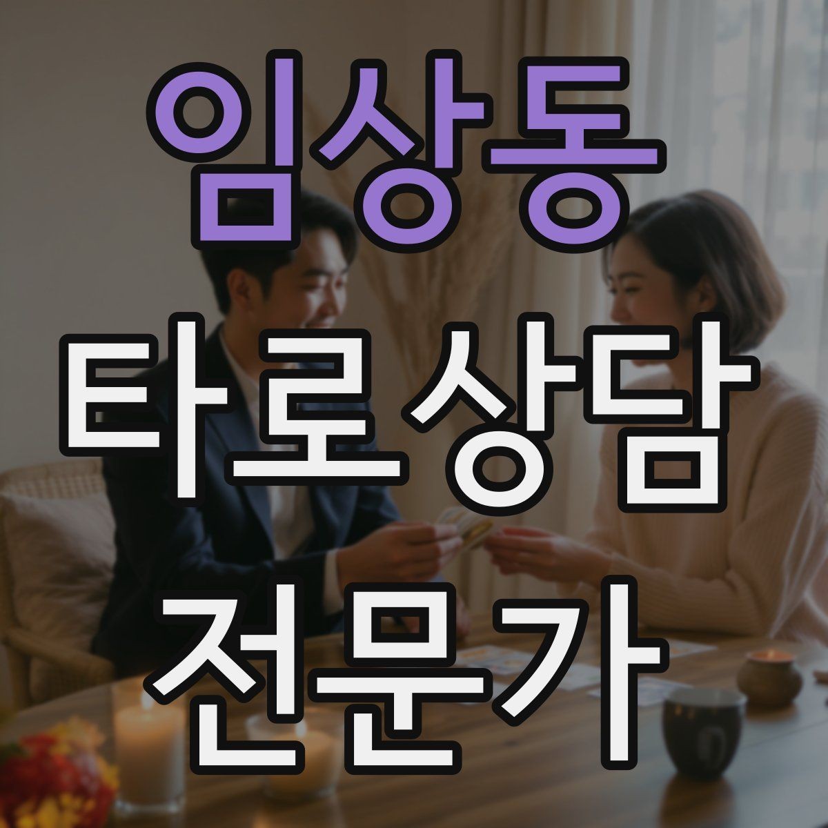 임상동 타로상담전문가 자격증 상담 중 개인정보 과다 공유를 막는 안내