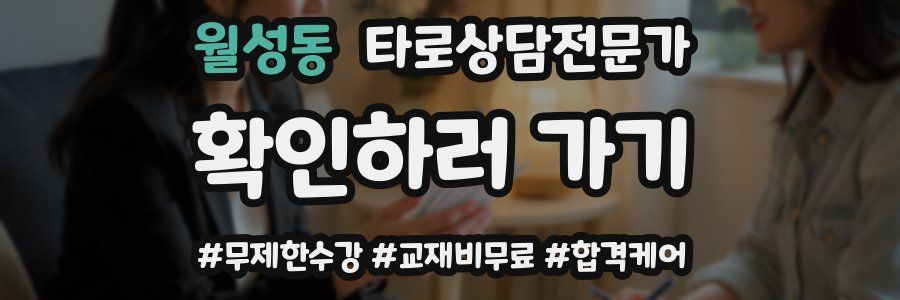 월성동 타로상담전문가 자격증