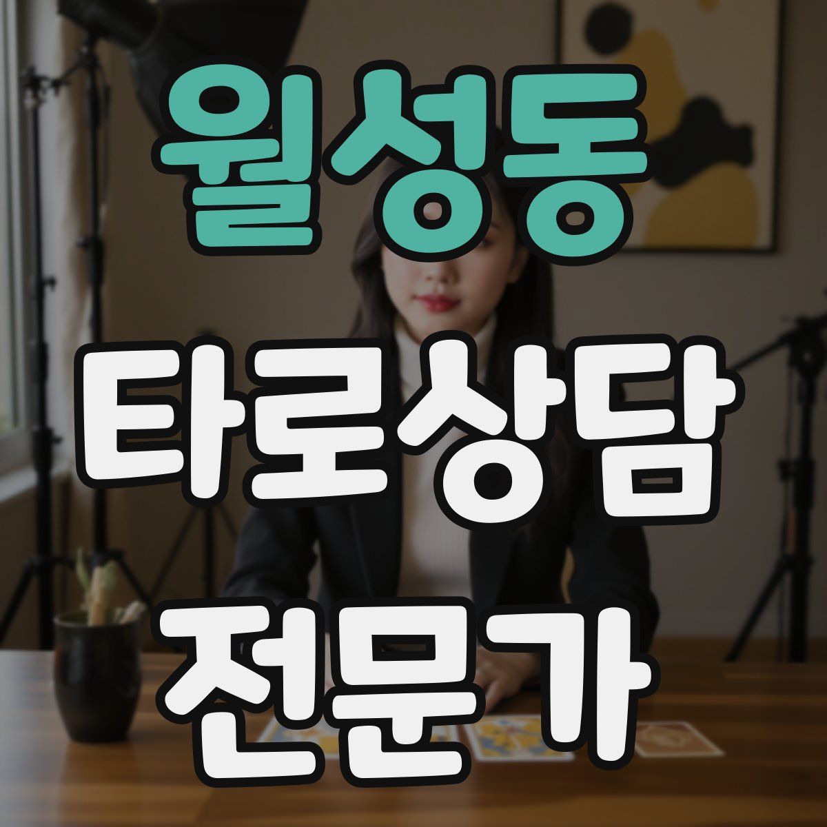 월성동 타로상담전문가 자격증