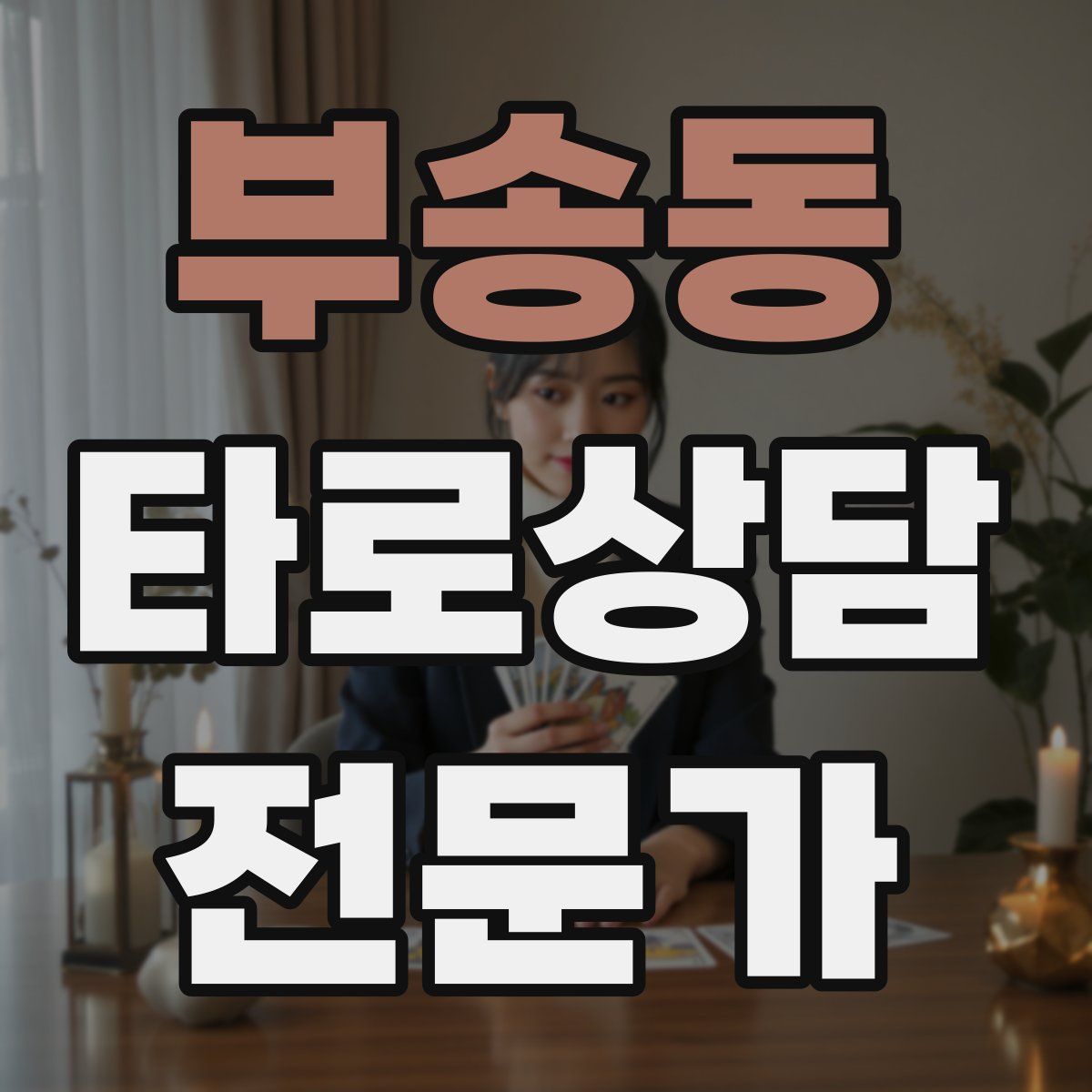 부송동 타로상담전문가 자격증
