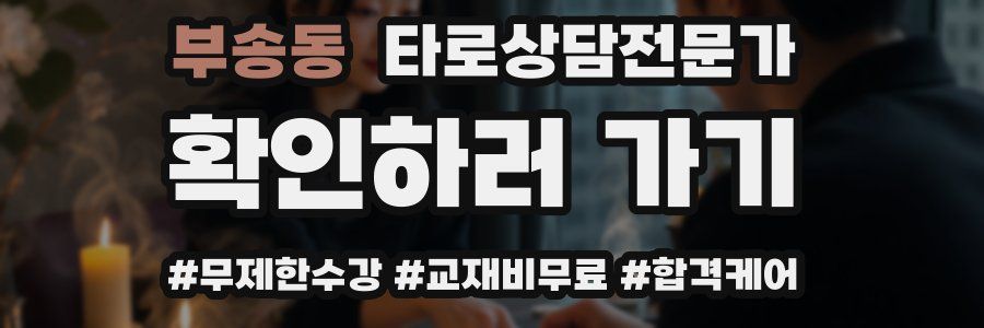 부송동 타로상담전문가 자격증