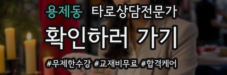 용제동 타로상담전문가 자격증