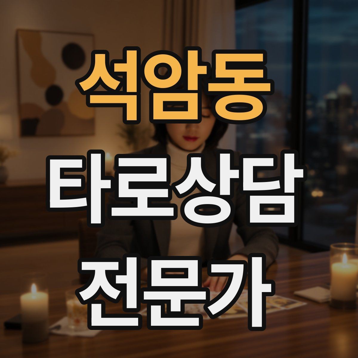 석암동 타로상담전문가 자격증 내담자 유형별 상담 속도 조절
