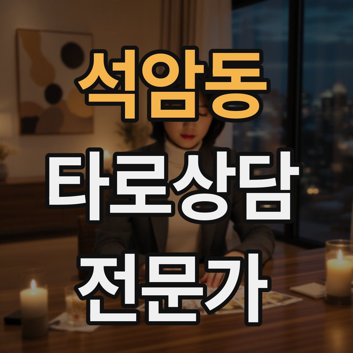 석암동 타로상담전문가 자격증