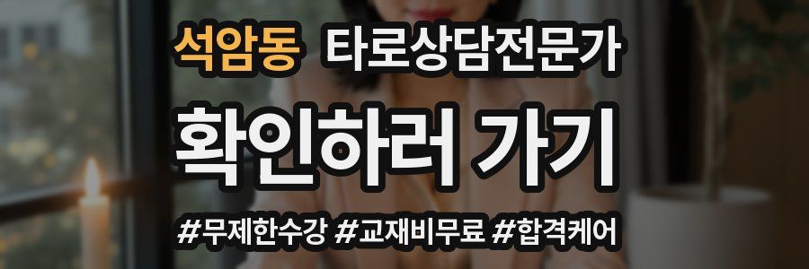 석암동 타로상담전문가 자격증