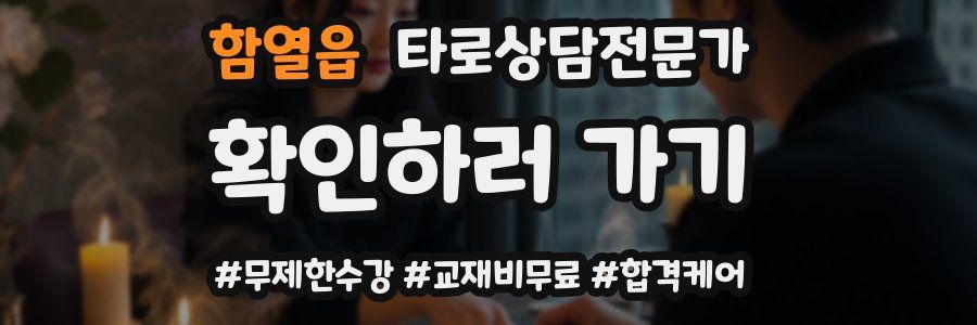함열읍 타로상담전문가 자격증