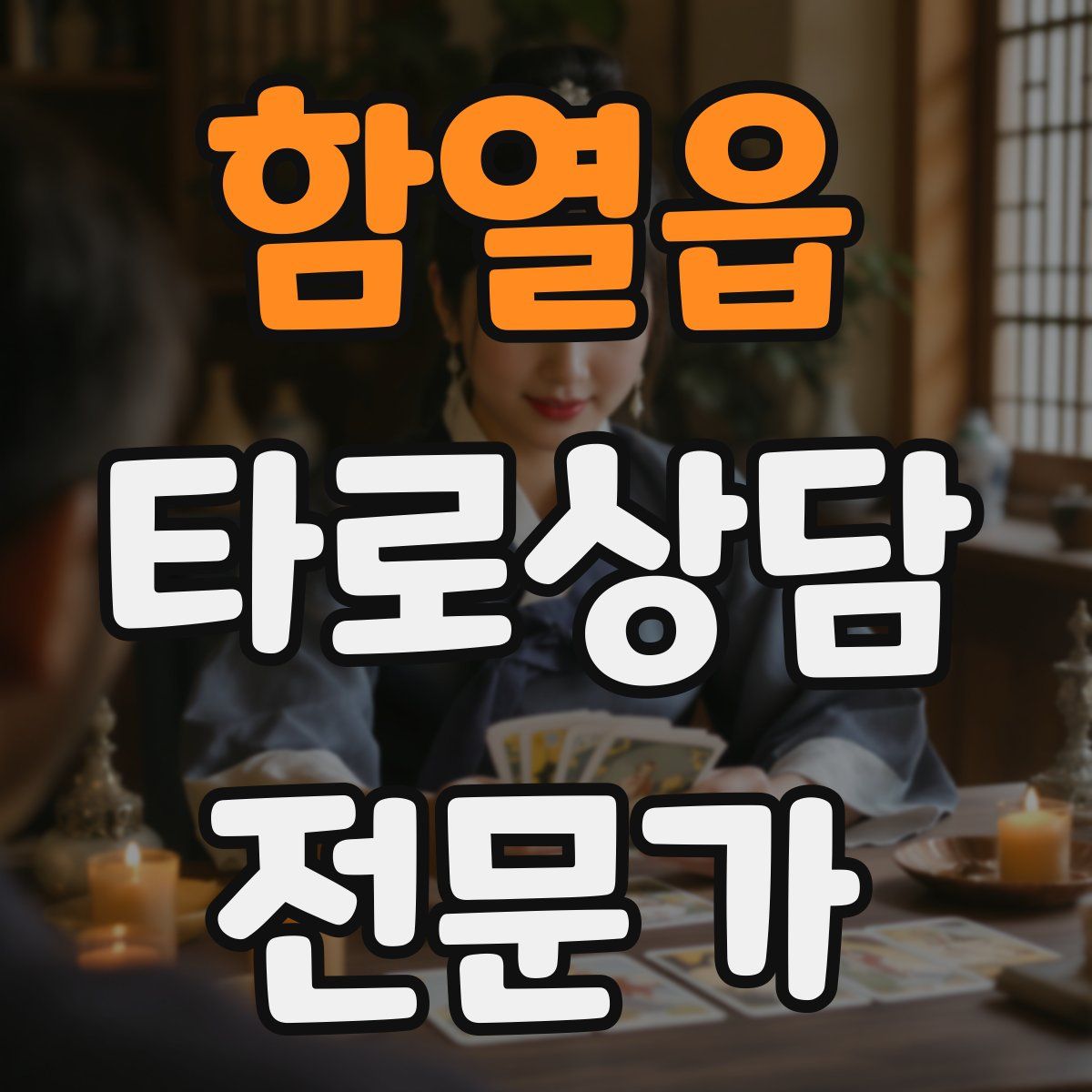 함열읍 타로상담전문가 자격증