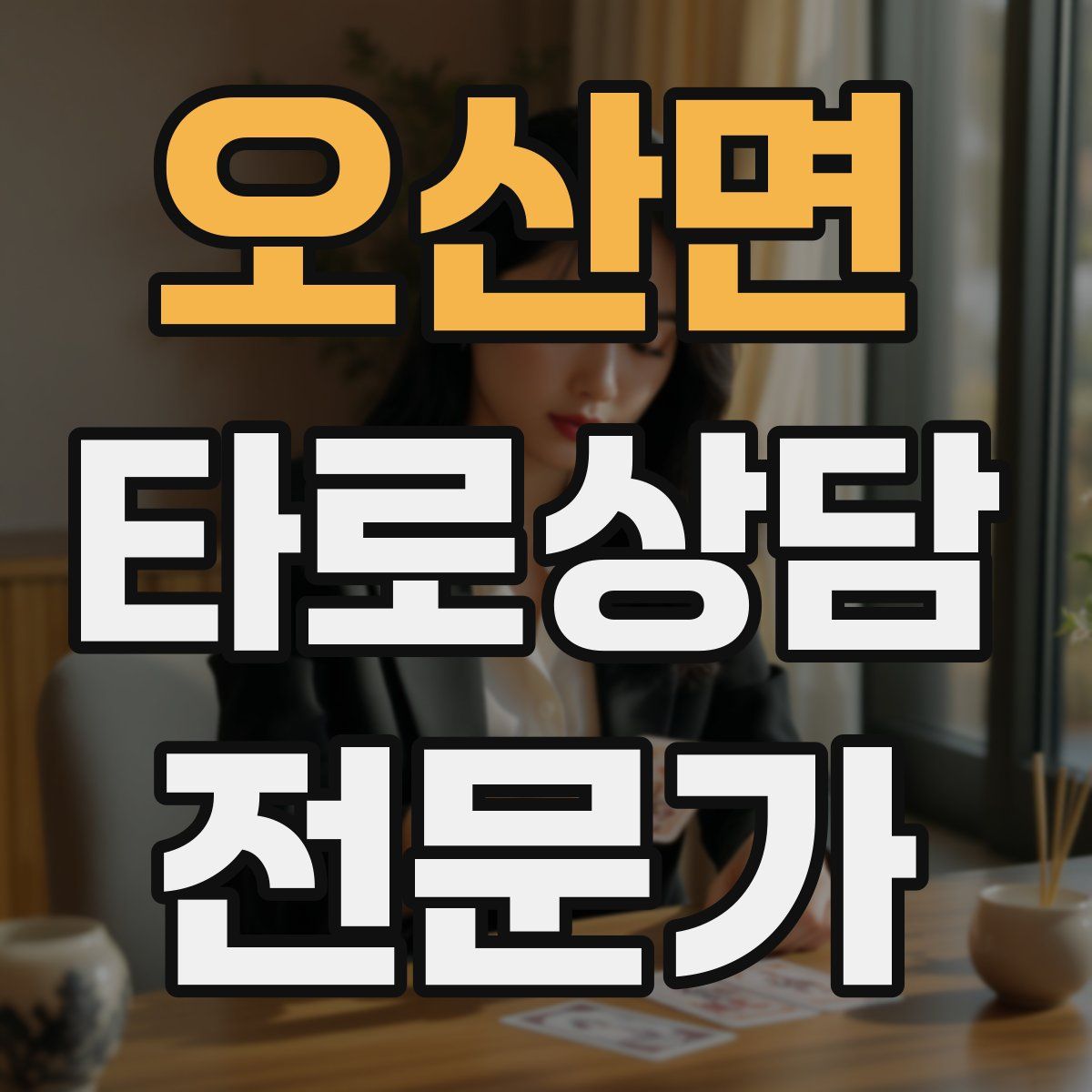 오산면 타로상담전문가 자격증