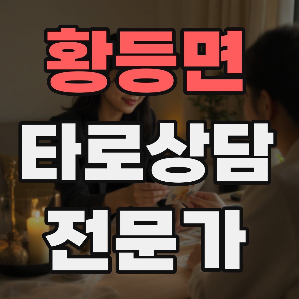 황등면 타로상담전문가 자격증 재방문을 만드는 사후 관리 방법