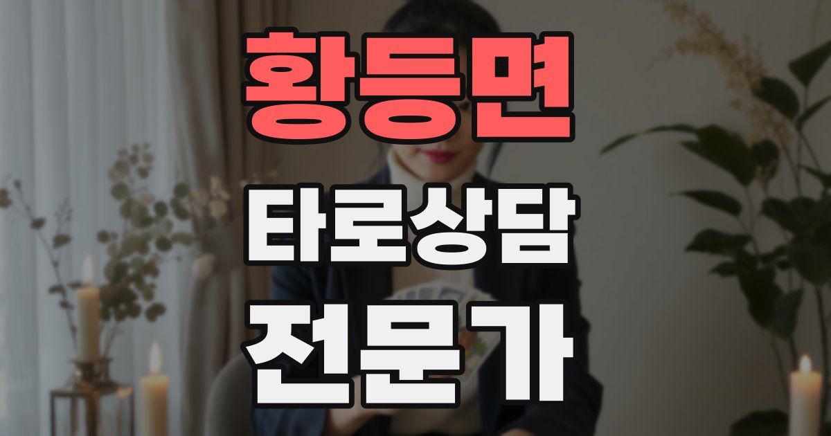 황등면 타로상담전문가 자격증