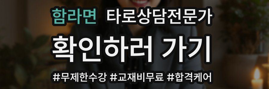 함라면 타로상담전문가 자격증