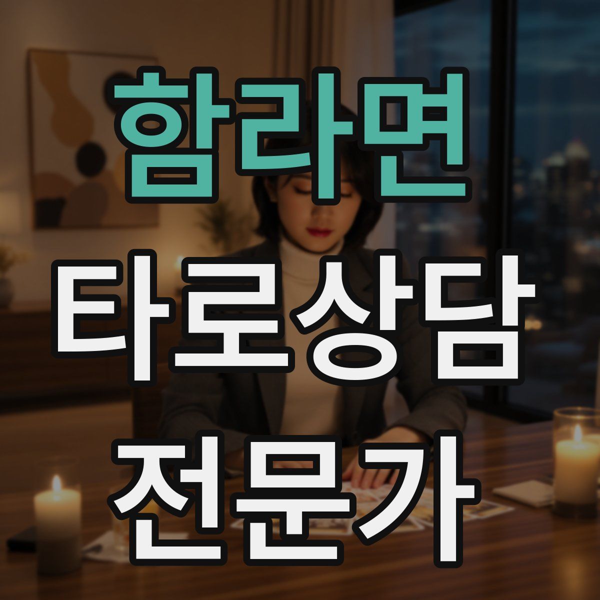 함라면 타로상담전문가 자격증