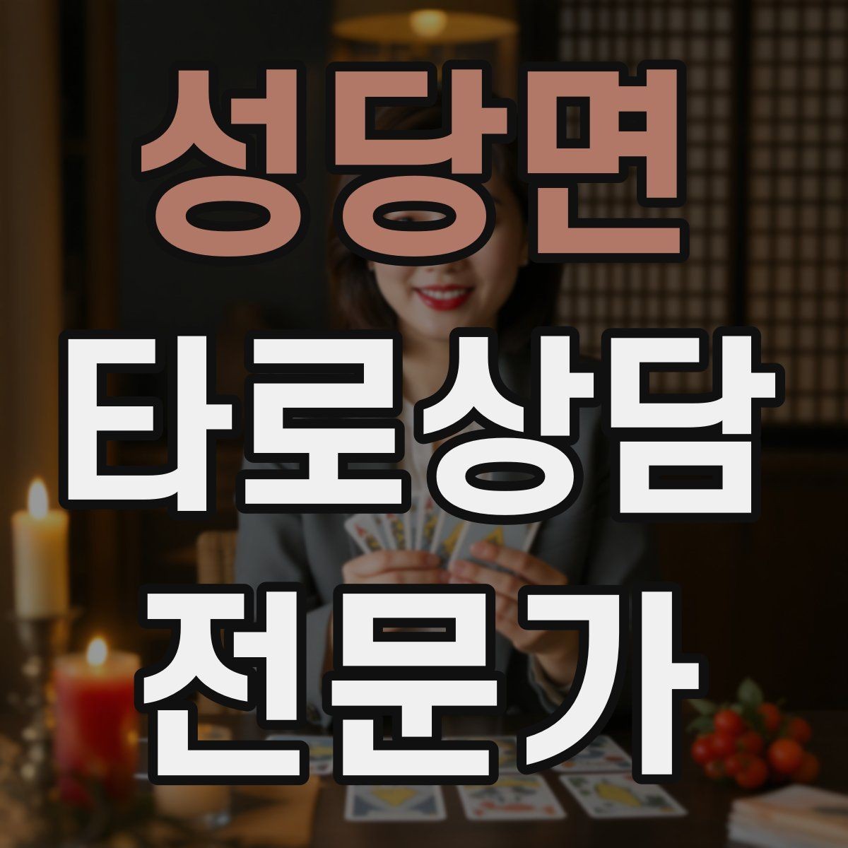 성당면 타로상담전문가 자격증 상담 노트 양식 만들기 실전 팁