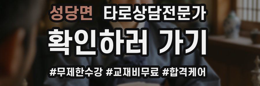 성당면 타로상담전문가 자격증