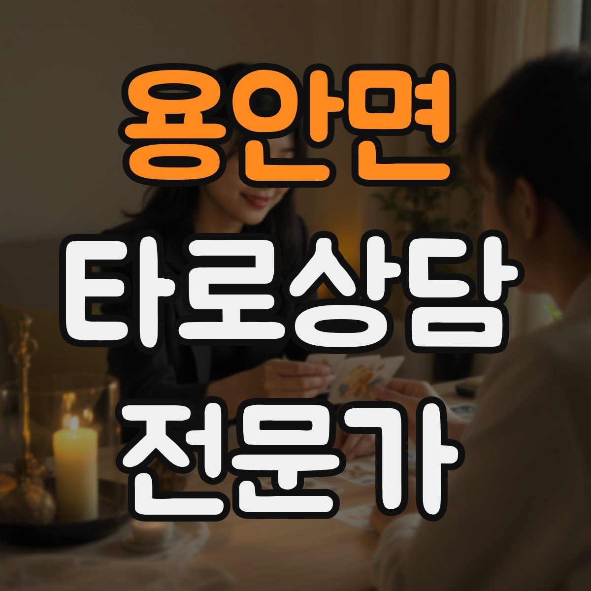용안면 타로상담전문가 자격증 인간관계 갈등 질문을 정리하는 리딩 순서