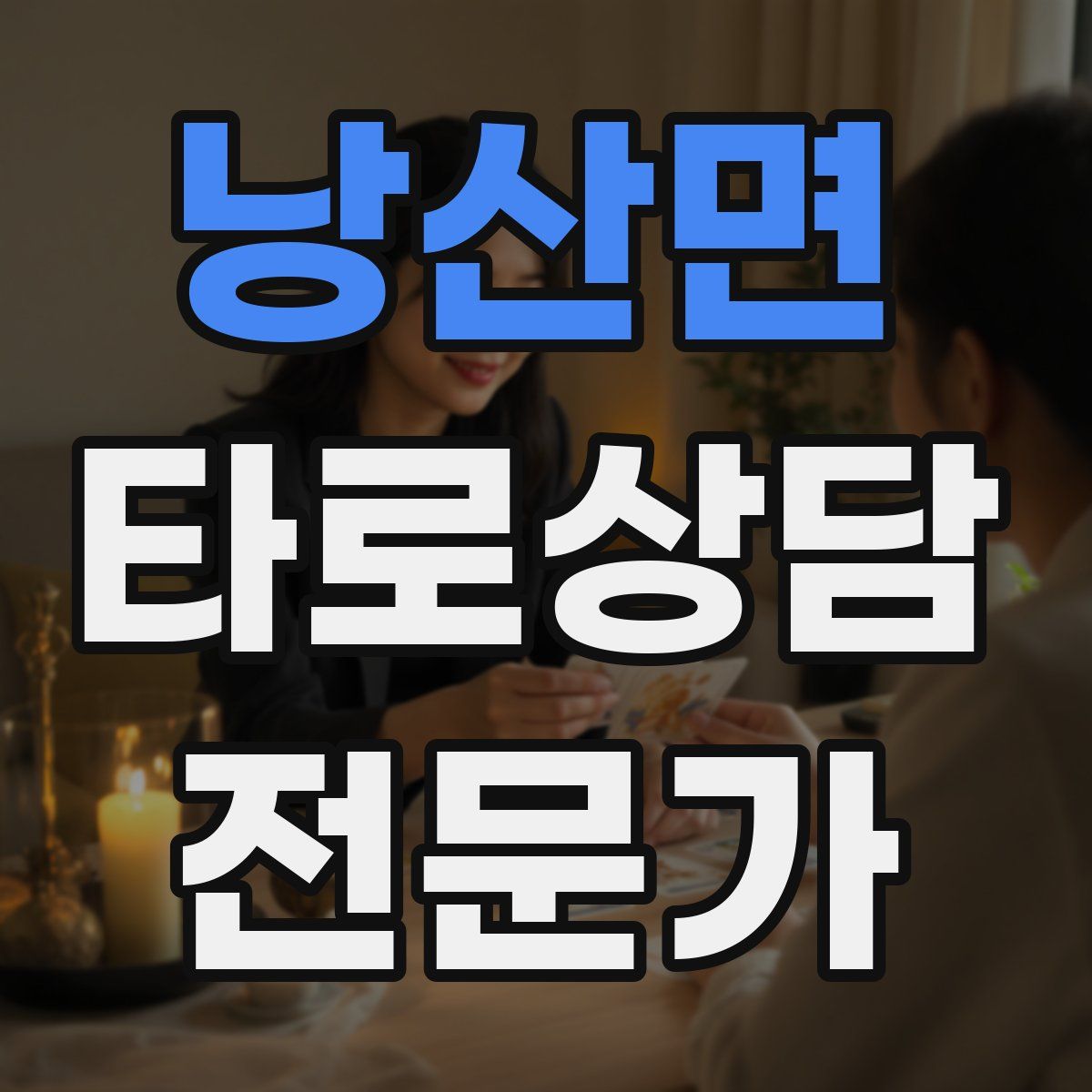 낭산면 타로상담전문가 자격증