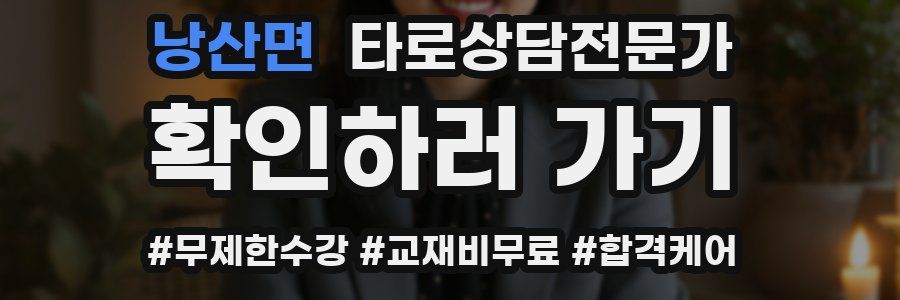 낭산면 타로상담전문가 자격증