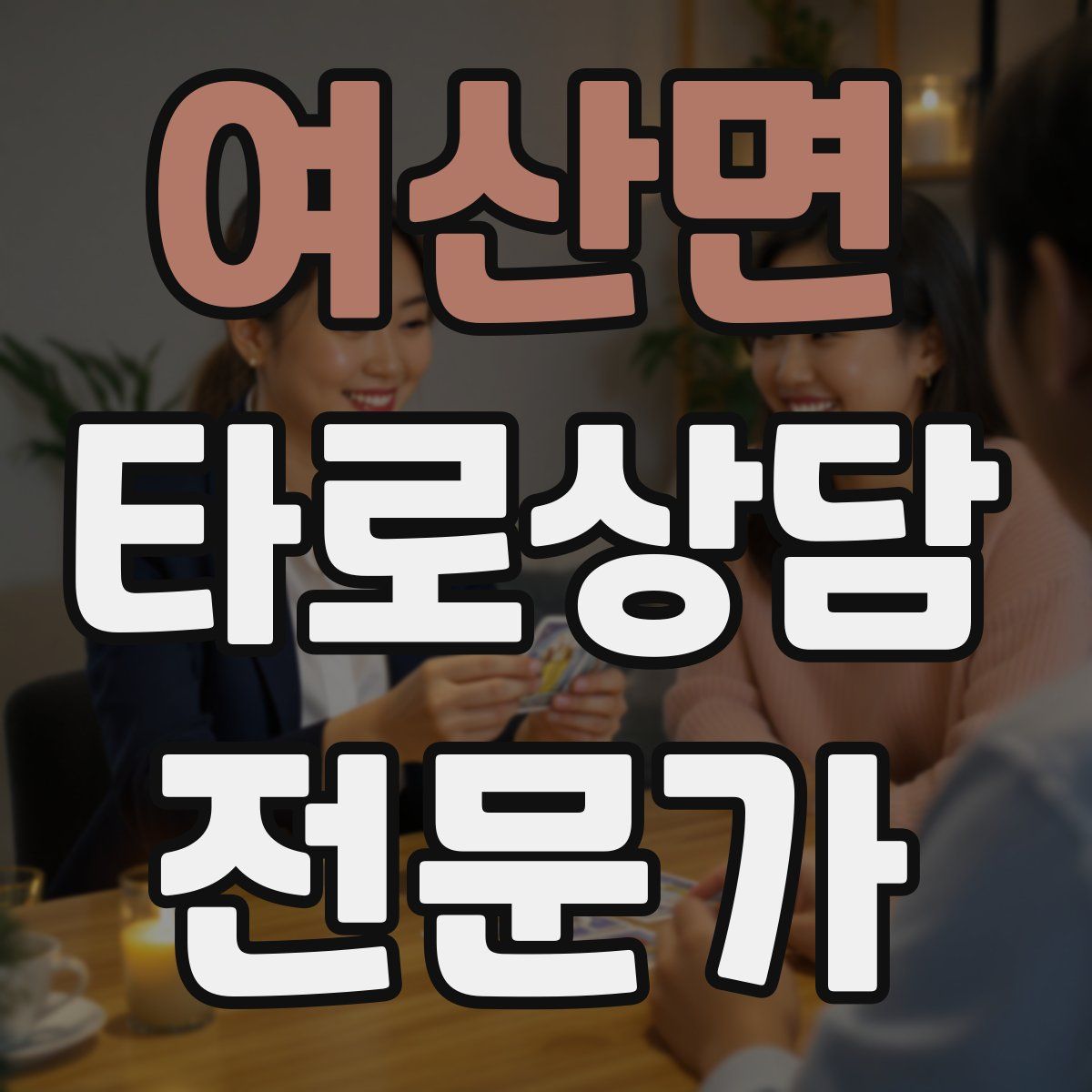 여산면 타로상담전문가 자격증
