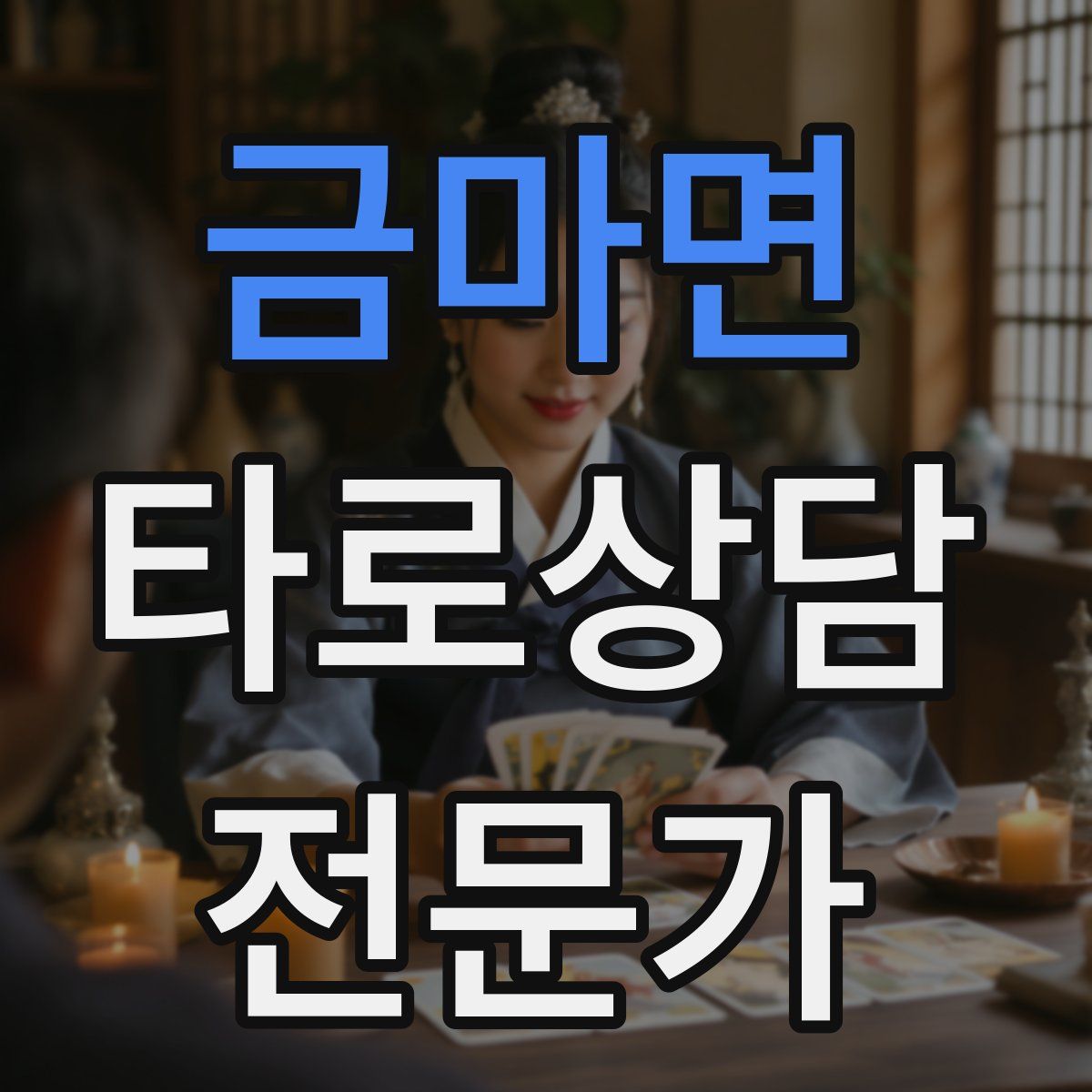 금마면 타로상담전문가 자격증