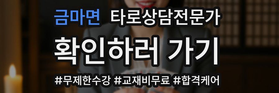 금마면 타로상담전문가 자격증