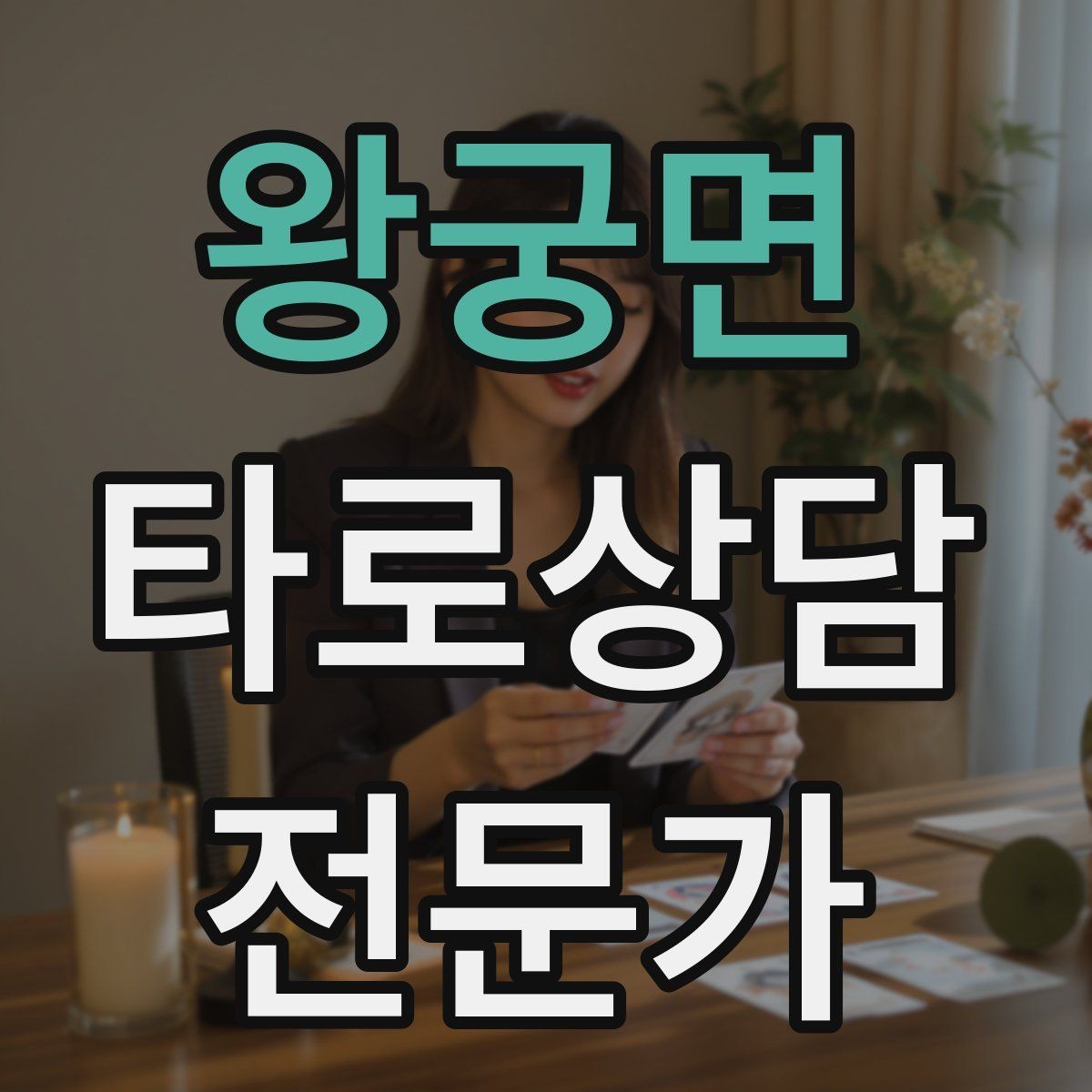 왕궁면 타로상담전문가 자격증 가격 책정이 어려울 때 기준 세우기