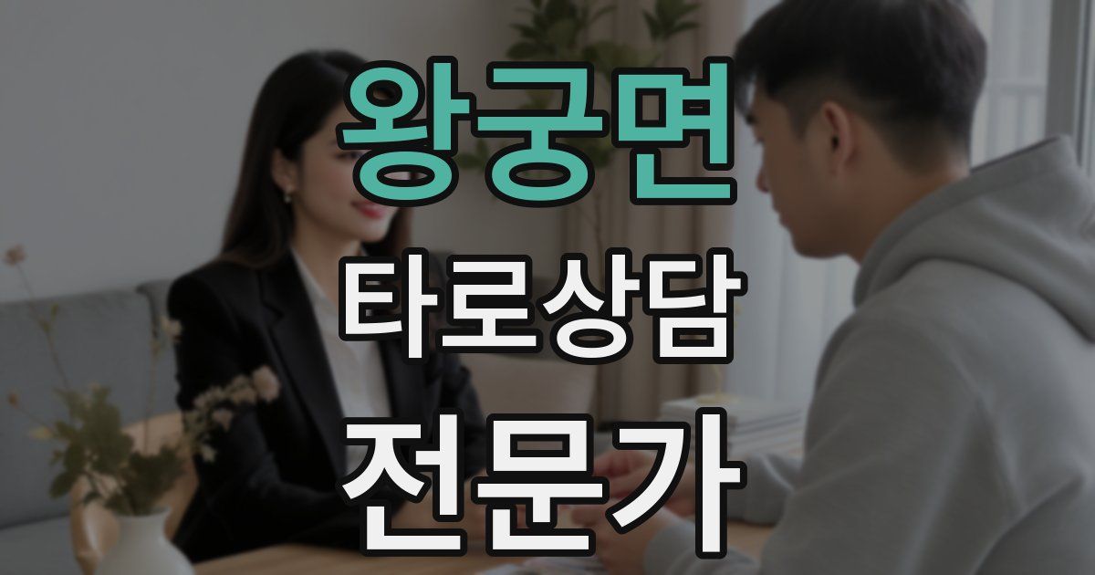 왕궁면 타로상담전문가 자격증