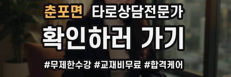 춘포면 타로상담전문가 자격증