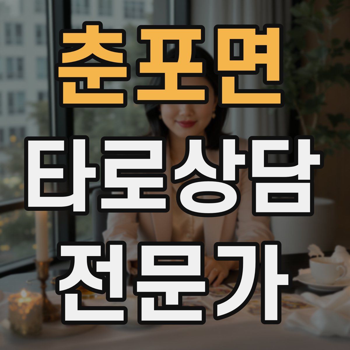 춘포면 타로상담전문가 자격증