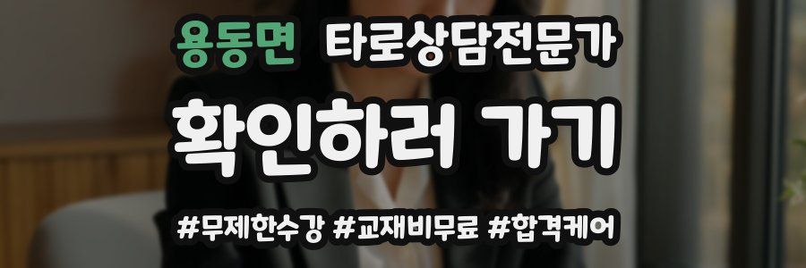 용동면 타로상담전문가 자격증