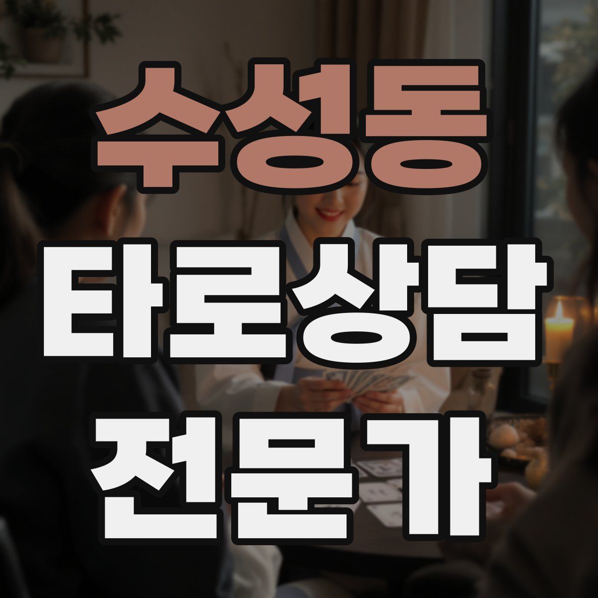 수성동 타로상담전문가 자격증