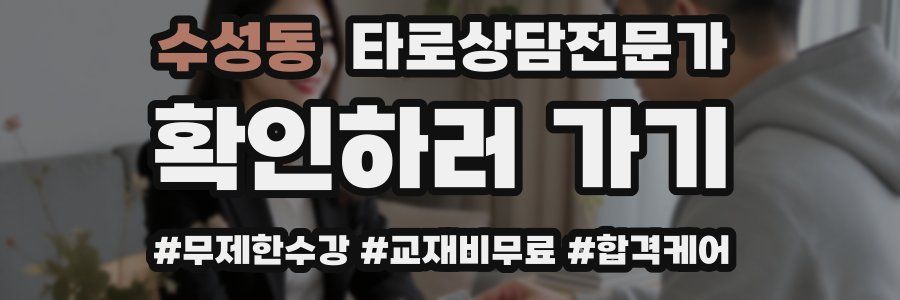 수성동 타로상담전문가 자격증