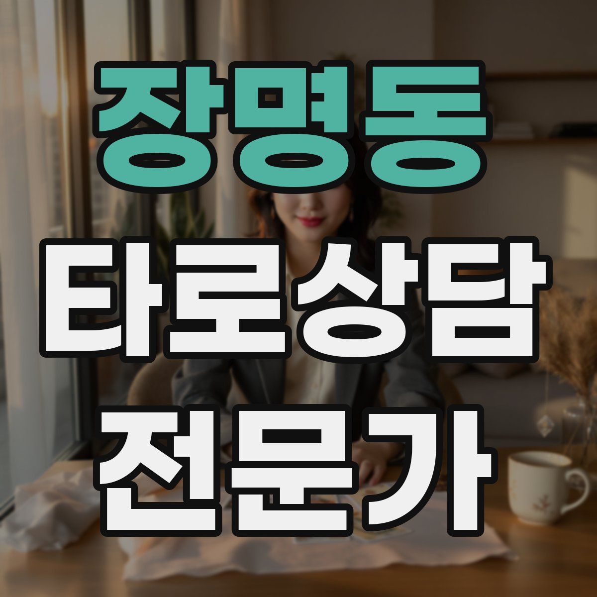 장명동 타로상담전문가 자격증