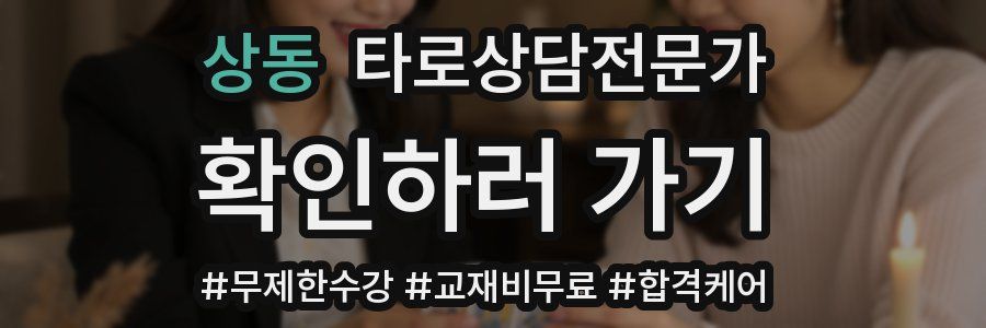 상동 타로상담전문가 자격증